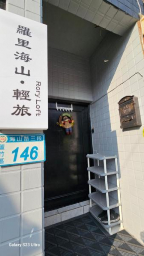 羅里海山館 Rory loft